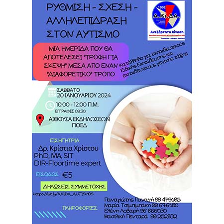 Εκπαιδευτικό σεμινάριο ΑΚίΔΑ Λευκωσίας, Μόρφου και Κερύνειας: Ρύθμιση-Σχέση-Αλληλεπίδραση στον Αυτισμό